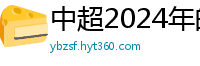 中超2024年的赛程